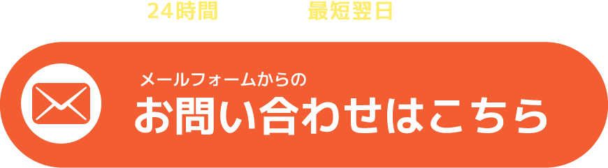 メールフォームからのお問い合わせはこちら