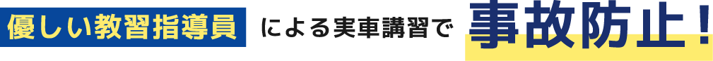 優しい教習指導員による実車講習で事故防止!