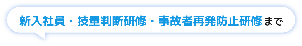 新入社員・技量判断研修・事故者再発防止研修まで