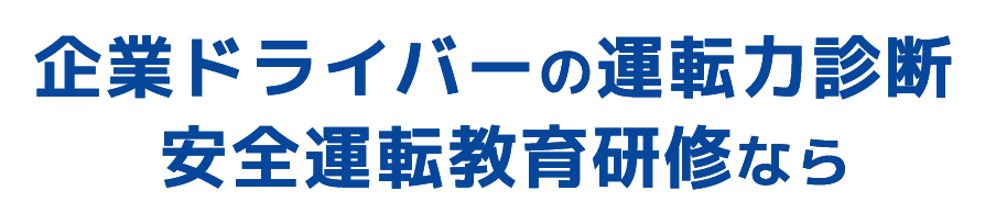 企業ドライバーの運転力診断安全運転教育研修なら