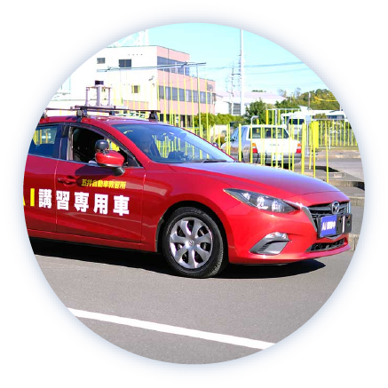 教習車