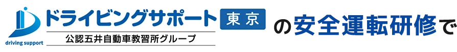 五井自動車教習所の安全運転研修で