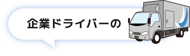 企業ドライバーの