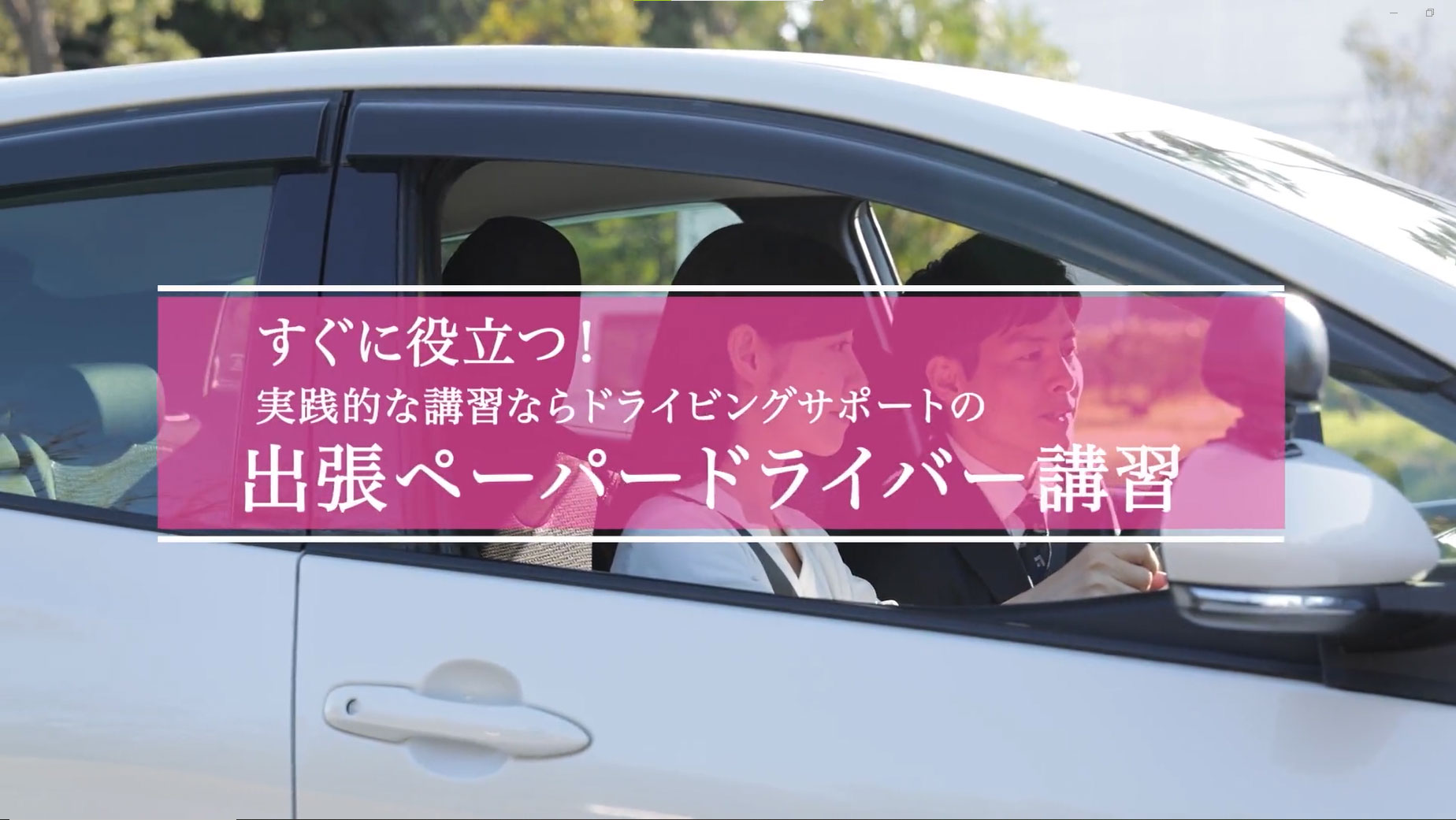 東京の出張ペーパードライバー講習はドライビングサポート