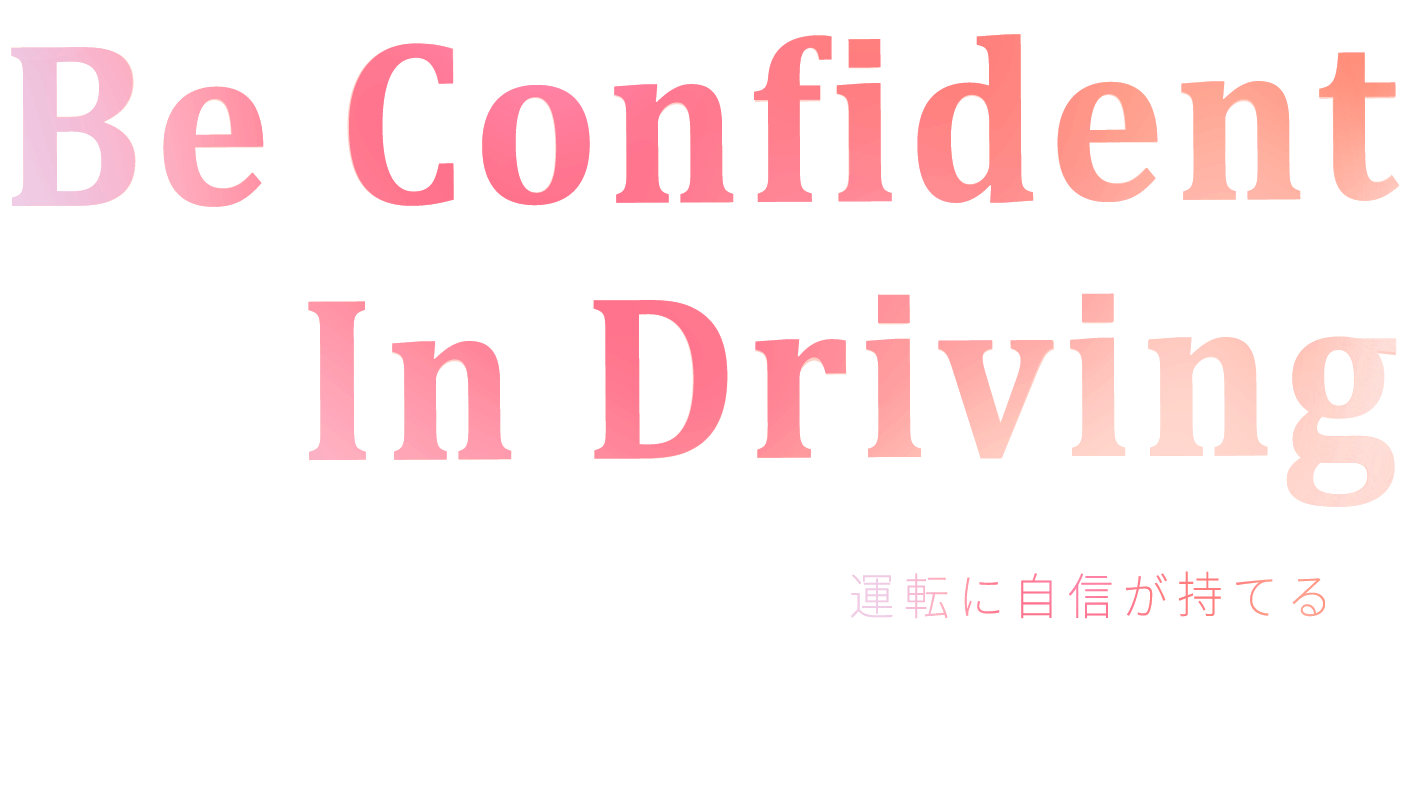 運転に自信が持てる